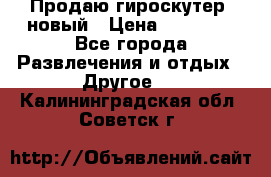 Продаю гироскутер  новый › Цена ­ 12 500 - Все города Развлечения и отдых » Другое   . Калининградская обл.,Советск г.